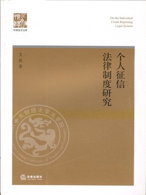 cover image of 个人征信法律制度研究(Legal System Studies on Personal Credit )